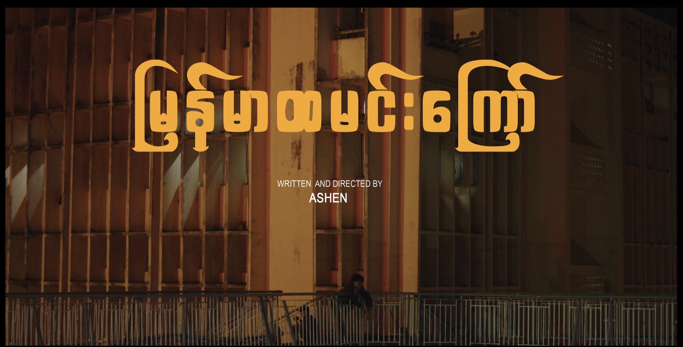 Burmese Fried Rice short film